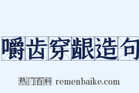 嚼齿穿龈造句是什么意思的图片